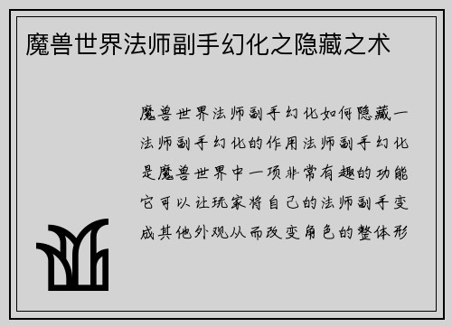 魔兽世界法师副手幻化之隐藏之术