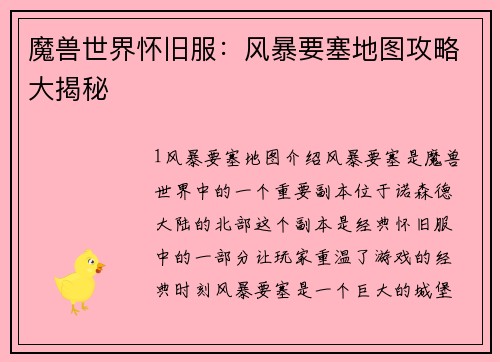 魔兽世界怀旧服：风暴要塞地图攻略大揭秘