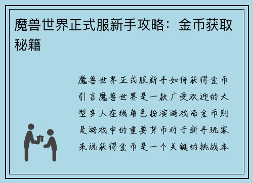 魔兽世界正式服新手攻略：金币获取秘籍