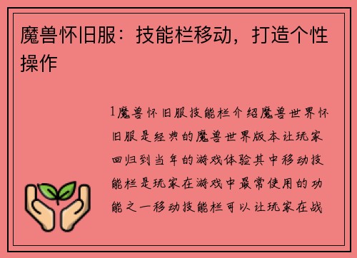 魔兽怀旧服：技能栏移动，打造个性操作