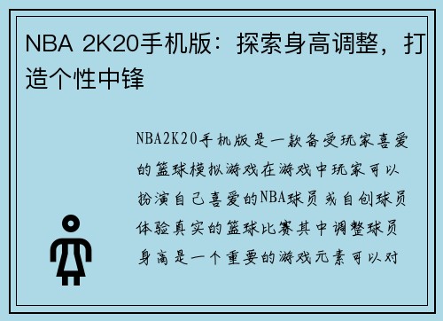 NBA 2K20手机版：探索身高调整，打造个性中锋