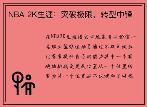 NBA 2K生涯：突破极限，转型中锋