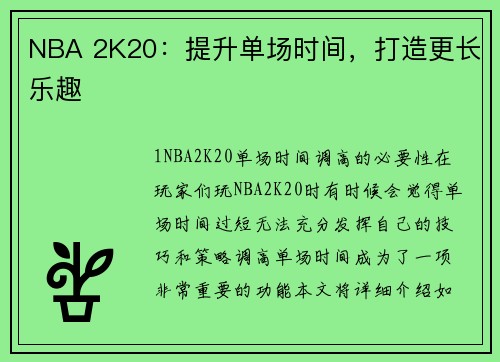 NBA 2K20：提升单场时间，打造更长乐趣