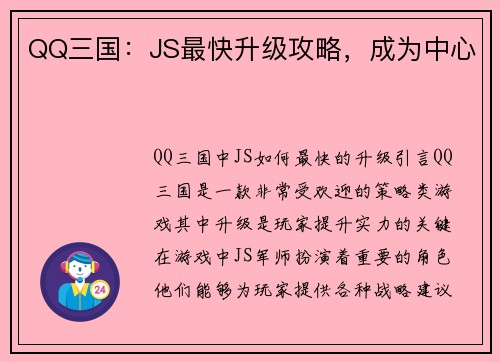 QQ三国：JS最快升级攻略，成为中心