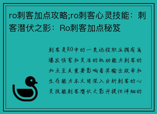 ro刺客加点攻略;ro刺客心灵技能：刺客潜伏之影：Ro刺客加点秘笈