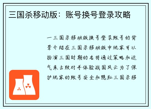 三国杀移动版：账号换号登录攻略