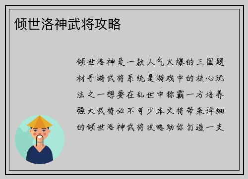 倾世洛神武将攻略