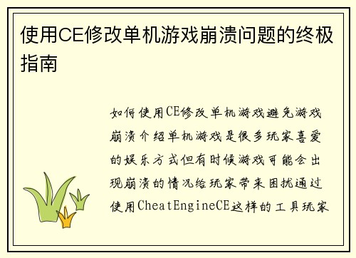 使用CE修改单机游戏崩溃问题的终极指南
