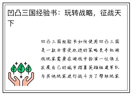 凹凸三国经验书：玩转战略，征战天下