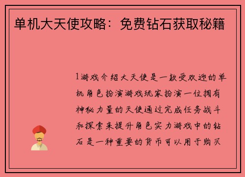 单机大天使攻略：免费钻石获取秘籍