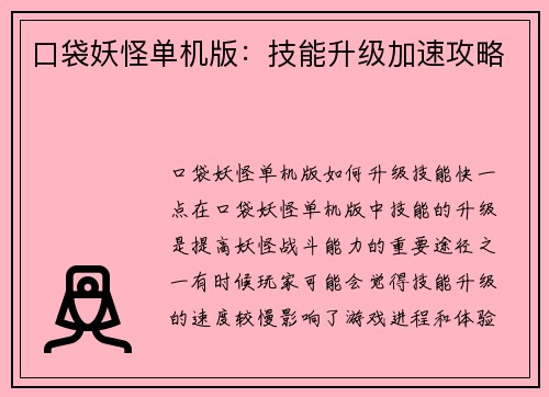 口袋妖怪单机版：技能升级加速攻略