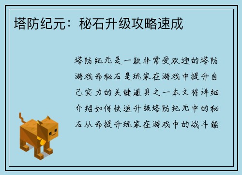 塔防纪元：秘石升级攻略速成