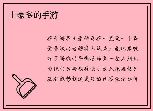 土豪多的手游