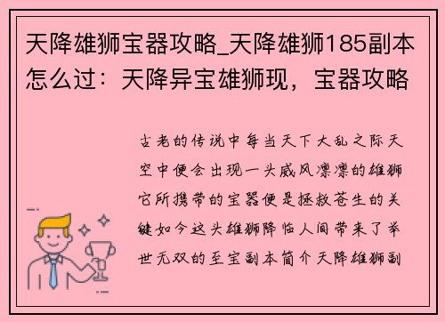 天降雄狮宝器攻略_天降雄狮185副本怎么过：天降异宝雄狮现，宝器攻略天下定