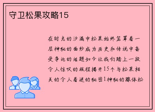 守卫松果攻略15
