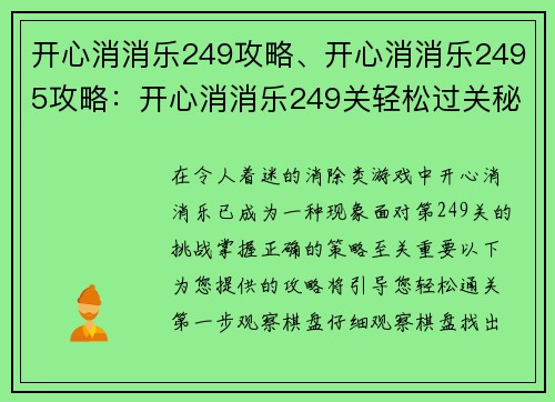 开心消消乐249攻略、开心消消乐2495攻略：开心消消乐249关轻松过关秘籍，详细攻略助通关