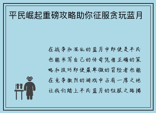 平民崛起重磅攻略助你征服贪玩蓝月