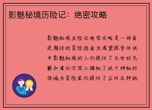 影魅秘境历险记：绝密攻略