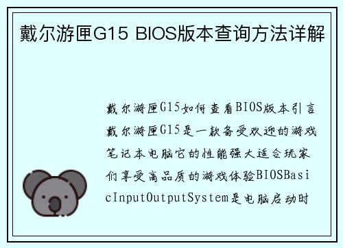 戴尔游匣G15 BIOS版本查询方法详解