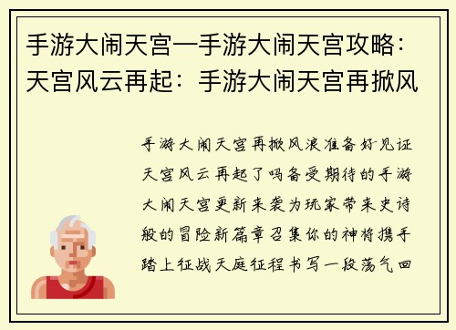 手游大闹天宫—手游大闹天宫攻略：天宫风云再起：手游大闹天宫再掀风浪