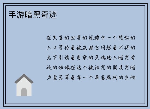 手游暗黑奇迹