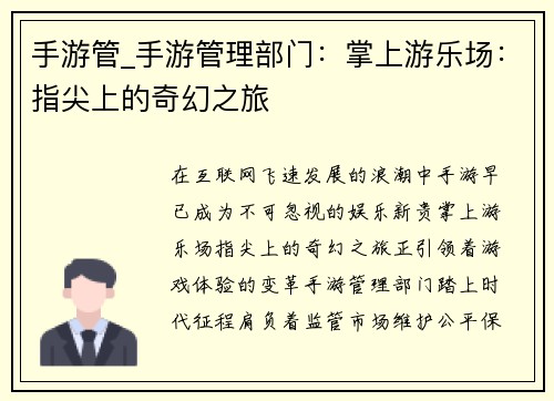 手游管_手游管理部门：掌上游乐场：指尖上的奇幻之旅