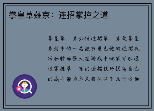 拳皇草薙京：连招掌控之道