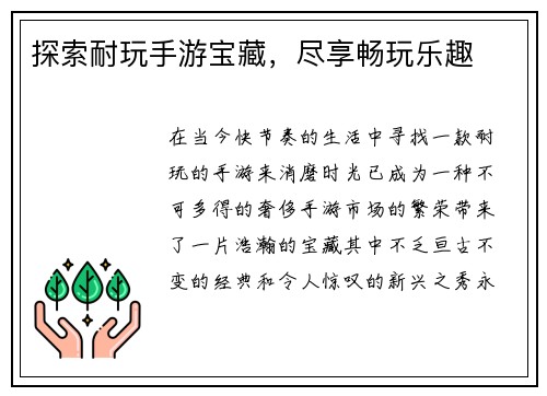 探索耐玩手游宝藏，尽享畅玩乐趣
