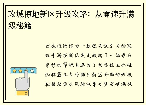 攻城掠地新区升级攻略：从零速升满级秘籍