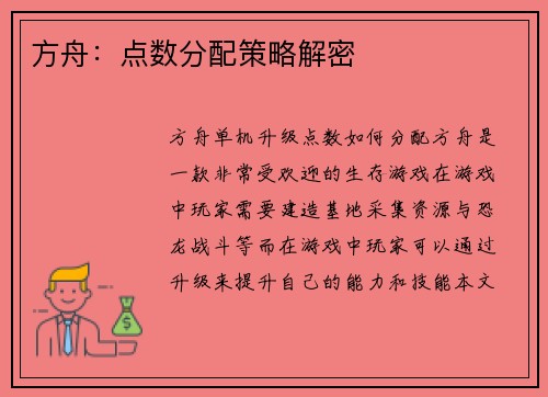 方舟：点数分配策略解密