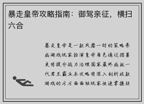 暴走皇帝攻略指南：御驾亲征，横扫六合