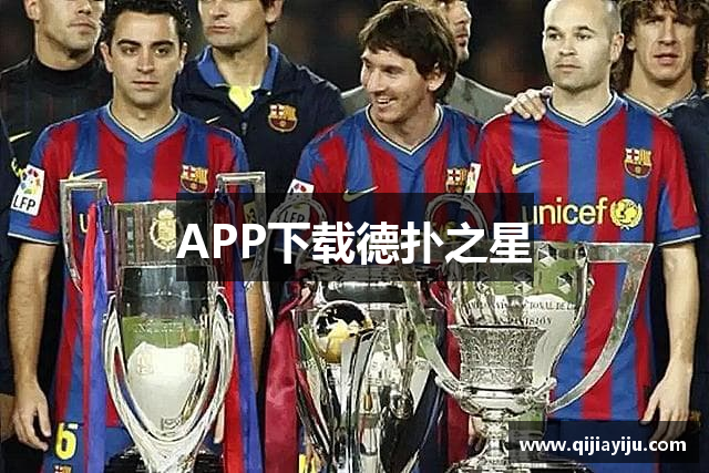 APP下载德扑之星